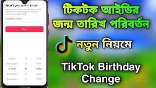 টিকটক আইডির জন্ম তারিখ পরিবর্তন How to change TikTok ID date of birth NK Nazmul Tech [upl. by Galen]