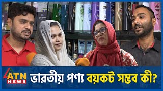 ভারতীয় পণ্য বয়কট কী সম্ভব  Boycott Indian Products  Public Reaction  ATN News [upl. by Drabeck]