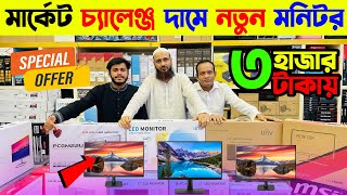 মাত্র ৩০০০ টাকায় কম্পিউটার মনিটর কিনুন🔥 Computer Monitor Price in Bangladesh 2024 [upl. by Anala]