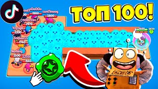 ТОП 100 ТИКТОК BRAWL STARS СМЕШНЫЕ МОМЕНТЫ ИЗ Tik Tok в BRAWL STARS [upl. by Arreip849]