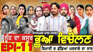 ਭੂਆ ਵਿਚੋਲਣ Bhua Vicolana EPI 11A Short Movie  Haryau Wale  New Punjabi Videos [upl. by Riorsson84]