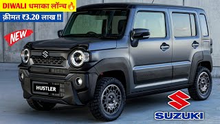 SUZUKI लॉन्च दीवाली धमाका NEW HUSTLER 2024💥 केवल ₹291 लाख से सस्ती 6Seater SUV 35Kmpl माईलेज👌👌 [upl. by Arahsat480]