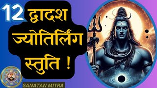 12 द्वादश ज्योतिर्लिंग स्तुति।। 12 Jyotirling The Spiritual Power of 12 Jyotirlinga Stotra Chanting [upl. by Odidnac416]