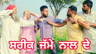 ਸ਼ਰੀਕ ਜੱਮੇ ਨਾਲ ਦੇ ShareekJamme Naal De Full episodes New Punjabi short movie [upl. by Omle]