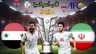 موعد مباراة سوريا وايران القادمة في دور ال 16 من كأس امم اسيا 2024 والقنوات الناقلة [upl. by Airemat]