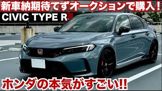 【納車されたて】納期待てずオークションで購入ホンダのシビックタイプRがやばすぎる。愛車紹介企画 HONDA CIVIC TYPE R [upl. by Aissenav890]