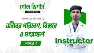 GoalDiggersMinipack Class 8  জীবের পরিবেশ বিস্তার ও সংরক্ষণ  Lecture 1  Medical  Medilogy [upl. by Atnima]