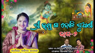 ଶ୍ରୀ କୃଷ୍ଣ ଙ୍କ ଦୋଳି ଶୁଆଣୀଭାଗ୨SRI KRUSHNA NKA DOLI SUANIPART2BANDITA NAYAK [upl. by Evangeline]