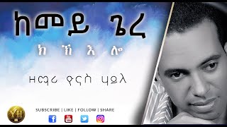 Tigrigna Mezmur  ከመይ ጌረ ክኽእሎ  Yonas Haile [upl. by Zorana322]