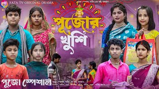 পূজোর খুশি  বাংলা দুঃখের নাটক  পূজোর নাটক pujor khushi  new bangla natok  puja natok 2024 [upl. by Berg70]