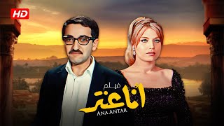 فيلم أنا عنتر  Ana Antar Movie  كامل HD  بطولة دريد لحام  رندة [upl. by Emirej235]