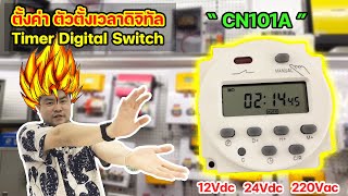 สวิทช์ตั้งเวลา หรือทามเมอร์ TIMER รุ่น CN101A [upl. by Renraw]