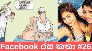 Sinhala fb jokes  Sinhala fb joke post  Bukiye athal eka pokurata 2019 part 26 [upl. by Balling742]