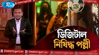 ডিজিটাল নিষিদ্ধ পল্লী  RInvestigation  Ep07  Rtv Investigation Program [upl. by Holbrooke]