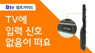 SK브로드밴드 셀프가이드 TV 화면에 입력신호 없음이라고 나와요 [upl. by Rory76]