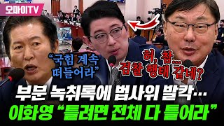 난리법석 검사 탄핵청문회 왜 부분 녹취록에 이화영 quot틀려면 전체 다 틀어quot국힘 분노 항의에 정청래 quot계속 떠들어라quot [upl. by Ennoira]