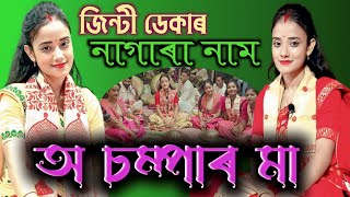 অ চম্পাৰ মা  ঝিন্টি ডেকা  নাগাৰা নাম  O Champar Maa  Jinti Deka  Nagara Naam  Assam yt 2024 [upl. by Ayk26]