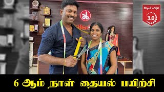 6 ஆம் நாள் தையல் பயிற்சி  Tailor Bro [upl. by Sutit]