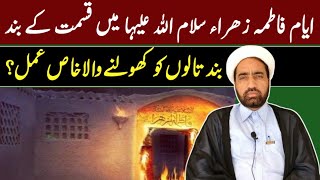 Ayyam e Fatima main qismat Ka band Talaon ko kholana Wala Khas Amaal  by Allama Fida Hussain [upl. by Marienthal561]