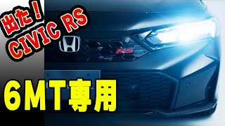 シビックRS が出た！2024秋発売。6MTしかないですって？！ [upl. by Rufina483]