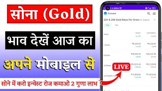 सोने का भाव कैसे देखें  How To Check Gold Price Online [upl. by Zaremski363]