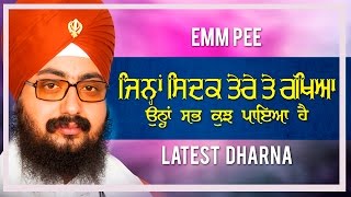 ਜਿਨ੍ਹਾਂ ਸਿਦਕ ਤੇਰੇ ਤੇ ਰੱਖਿਆ  JIHNA SIDAK TERE TE RAKHEYA  Latest Dharna  Full HD  Dhadrianwale [upl. by Elset]