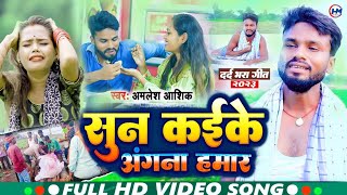 VideoKawana birichhiya Ae Chirai सुन कईके अंगना हमार  AmleshAshik Sun Kaike Angana Hamar Ho [upl. by Adnamahs]