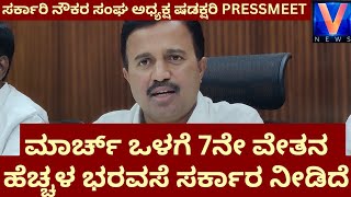 ವೇತನ ಹೆಚ್ಚಳ ಮಾಡೊ ಭರವಸೆ ಸಿಎಂ ನೀಡಿದ್ದಾರೆ  7th Pay Commission  State Government Employees Shadakshari [upl. by Nalyad154]