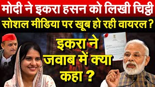 Modi ने Iqra Hasan को लिखी चिट्ठी सोशल मीडिया पर खूब हो रही वायरल इकरा ने जवाब में क्या कहा [upl. by Porett]