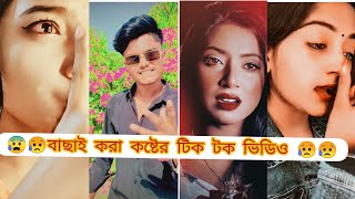 Breakup🤕tik tok videos Bangla 2023 [upl. by Poliard88]