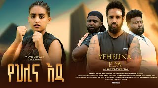 የህሊና እዳ  Ethiopian Movie Yehelina Eda 2023 Full Length Ethiopian Film Yehlina Eda 2023 Yehilina Eda [upl. by Doll719]