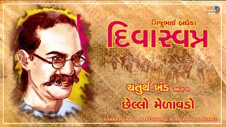 Divaswapna  Part 10  Chapter 4  Chhello Melavdo  Gijubhai Badheka  Audio Book Gujarati [upl. by Ecam]