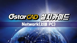 GstarCAD 설치가이드 Network네트워크형  서버 PC [upl. by Kina262]