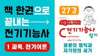 전기기능사 필기 핵심강의 1과목 전기이론 27강 쿨롱의 법칙과 자기장의 세기《에듀클래스 전기기능사 필기 교재 p82》 [upl. by Kalk]