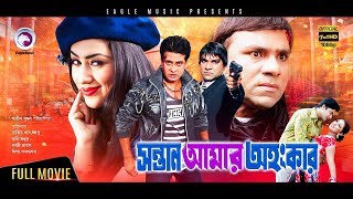 Sontan Amar Ohongkar  Bangla Movie  Shakib Khan Apu Biswas Amit Hasan Misha  2017 Full HD [upl. by Jeroma472]