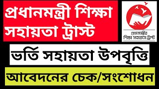 প্রধানমন্ত্রীর শিক্ষা সহায়তা ট্রাস্ট Admission Help উপবৃত্তি আবেদন চেক ও সংশোধন পদ্ধতি। [upl. by Ruddie]