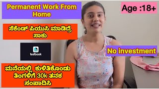 ಪರ್ಮನೆಂಟ್ work from home ನೋಡ್ತಿದಿರಾ  ಈ ಕೆಲ್ಸಕ್ಕೆ Apply ಮಾಡಿ kannada workfromhome jobs parttime [upl. by Terza483]