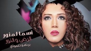 Asma Lmnawar  Al Rida Wa Nour  أسما لمنور  الرضى و النور برنامج نغموتاي [upl. by Llerej]