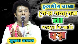 স্বরুপ মন্ডল কীর্তন  Swarup Mondal Kirtan  Joy Mahaprabhu Kirtan Jagat  Swarup Mondal  ep10 [upl. by Nileuqaj]