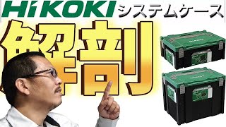 【業界初のカスタム工具箱登場】ハイコーキシステムケース解剖！！ [upl. by Ennasil971]