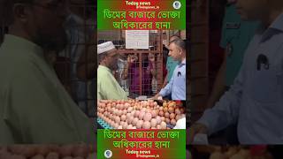 ডিমের বাজারে ভোক্তা অধিকারের হানাJamunaTVbd todaynews breakingnewstodaynewsin newsviralnews [upl. by Chapland]