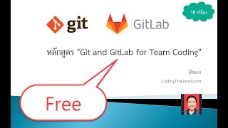 ตอนที่ 11 การสร้าง Tag บน GitLab และ CICD พื้นฐาน [upl. by Ivad]