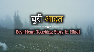 बुरी आदत  Best Heart Touching Story In Hindi  Motivation Aim [upl. by Alleusnoc]