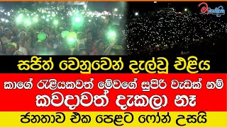 කාගේ රැළියකවත් මේවගේ සුපිරි වැඩක් නම් කවදාවත් දැකලා නෑ [upl. by Kinnon]