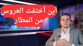 أخبار ألمانيا  أين أختفت عروسه ماذا حصل معه في المطار وأين ذهبت العروس [upl. by Noryd]