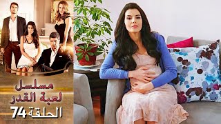 Kaderimin Yazıldığı Gün مسلسل لعبة القدر الحلقة 74 [upl. by Nuli]