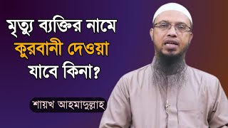 মৃত্যু ব্যক্তির নামে কুরবানী দেওয়া যাবে কিনা Qurbani dewar niyom  Shaikh ahmadullah  bdhr media [upl. by Remle]