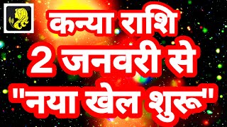 कन्या राशि 2 जनवरी से quotनया खेल शुरूquot Kanya Rashi Rashifal January 2024 Virgo Horoscope [upl. by Yorker]