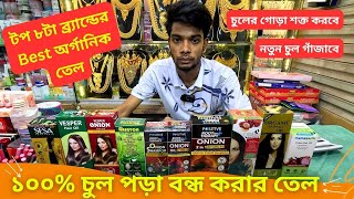 টপ ৮ ব্র্যান্ডের চুল পড়া বন্ধ করার তেল 🔥 Best Hair Fall Oil Price In Bangladesh 2024 [upl. by Behlke]