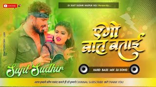 एगो बात बताई dj Remix Khesari Lal Yadav Shilpi Raj  Ego Baat Batai Dj Song bhojpuri Song 2024 [upl. by Azila594]